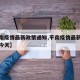 【平南疫情最新政策通知,平南疫情最新政策通知今天】