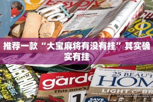 推荐一款“大宝麻将有没有挂”其实确实有挂