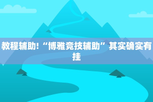 教程辅助!“博雅竞技辅助”其实确实有挂