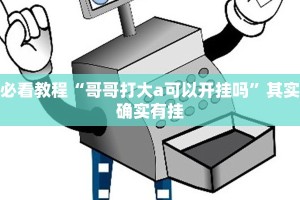 推荐一款“三哥玩摆头注免费开挂”其实确实有挂