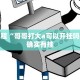 推荐一款“三哥玩摆头注免费开挂”其实确实有挂