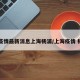 【疫情最新消息上海杨浦/上海疫情 杨浦】