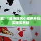 必看教程“今日花牌开挂神器”其实确实有挂