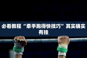 必看教程“牵手跑得快技巧”其实确实有挂