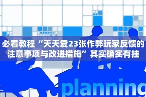 必看教程“卡农大厅开挂”其实确实有挂
