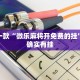 推荐一款“微乐麻将开免费的挂”其实确实有挂