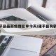 【康平县最新疫情名单今天/康平县有新冠病例吗】