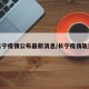 长宁疫情公布最新消息/长宁疫情轨迹