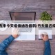 【丹东市今天疫情通告最新/丹东最近疫情通报】