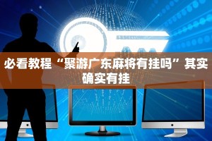 必看教程“聚游广东麻将有挂吗”其实确实有挂