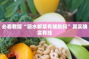 教程辅助!“新玉海楼茶苑13张是不是有挂”其实确实有挂