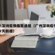 广州市深圳疫情最新通报（广州深圳疫情最新消息今天新增）
