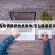 【五台疫情最新信息查询/五台县最新消息今天】