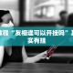 必看教程“友相逢可以开挂吗”其实确实有挂