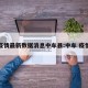 疫情最新数据消息中牟县:中牟 疫情