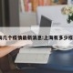 上海几个疫情最新消息:上海有多少疫情?