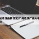 广州站疫情最新情况/广州疫情广州火车站最新情况