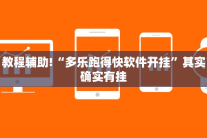 教程辅助!“微乐卡五星为什么老是输”其实确实有挂