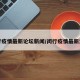闵行疫情最新论坛新闻/闵行疫情最新消息
