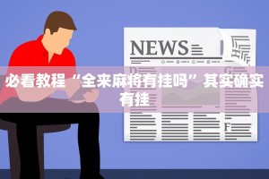 必看教程“雅苑蕲春麻将有挂吗”其实确实有挂