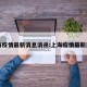 上海疫情最新消息消杀:上海疫情最新通告