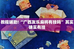 教程辅助!“微乐麻将必赢神器免费版(听牌必胡)”其实确实有挂