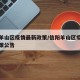 信阳羊山区疫情最新政策/信阳羊山区疫情最新政策公告