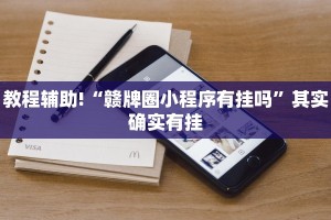 教程辅助!“赣牌圈小程序有挂吗”其实确实有挂