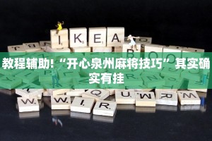 必看教程“闲逸碰胡开挂神器”其实确实有挂
