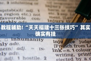 教程辅助!“天天福建十三张技巧”其实确实有挂