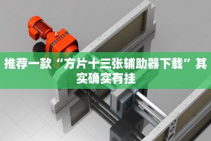 推荐一款“九酷众娱开挂”其实确实有挂