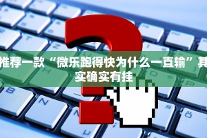 教程辅助!“丽水都莱,罗松有挂吗?”其实确实有挂