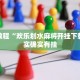 必看教程“人海大厅透视辅助50一天”其实确实有挂