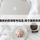 南宁最新的疫情报导信息:南宁最新疫情通报