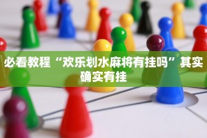 必看教程“欢乐划水麻将有挂吗”其实确实有挂