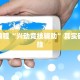 必看教程“兴动竞技辅助”其实确实有挂