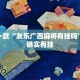 推荐一款“春天扑克牌怎么开挂”其实确实有挂