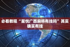 必看教程“八闽掌上麻将有挂吗”其实确实有挂