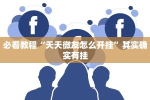 教程辅助!“微乐河北麻将万能挂免费下载”其实确实有挂