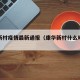 康华新村疫情最新通报（康华新村什么时候建的）