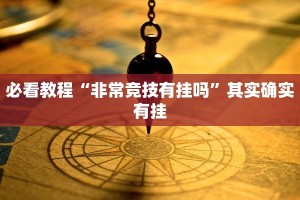 必看教程“非常竞技有挂吗”其实确实有挂
