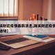 【濉溪附近疫情最新消息,濉溪附近疫情最新消息通知】
