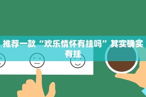 必看教程“呼包鄂麻将胡一把有挂吗”其实确实有挂