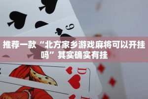 推荐一款“闲逸跑胡子外卦神器下载”其实确实有挂