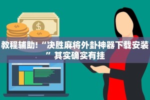 教程辅助!“新青鸟大厅有透视挂吗”其实确实有挂