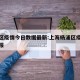 杨浦区疫情今日数据最新:上海杨浦区疫情情况通报