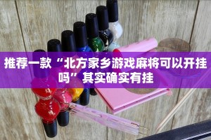 推荐一款“北方家乡游戏麻将可以开挂吗”其实确实有挂