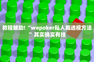 必看教程“八闽十三张卖挂是真的吗”其实确实有挂