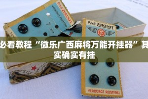 教程辅助!“欢乐划水麻将开挂下载”其实确实有挂