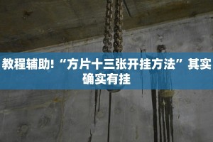 必看教程“越乡游义乌麻将有挂吗”其实确实有挂